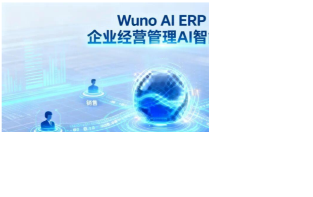 Wuno AI ERP 企业经营管理AI智能体