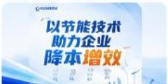 以节能技术助力企业降本增效
